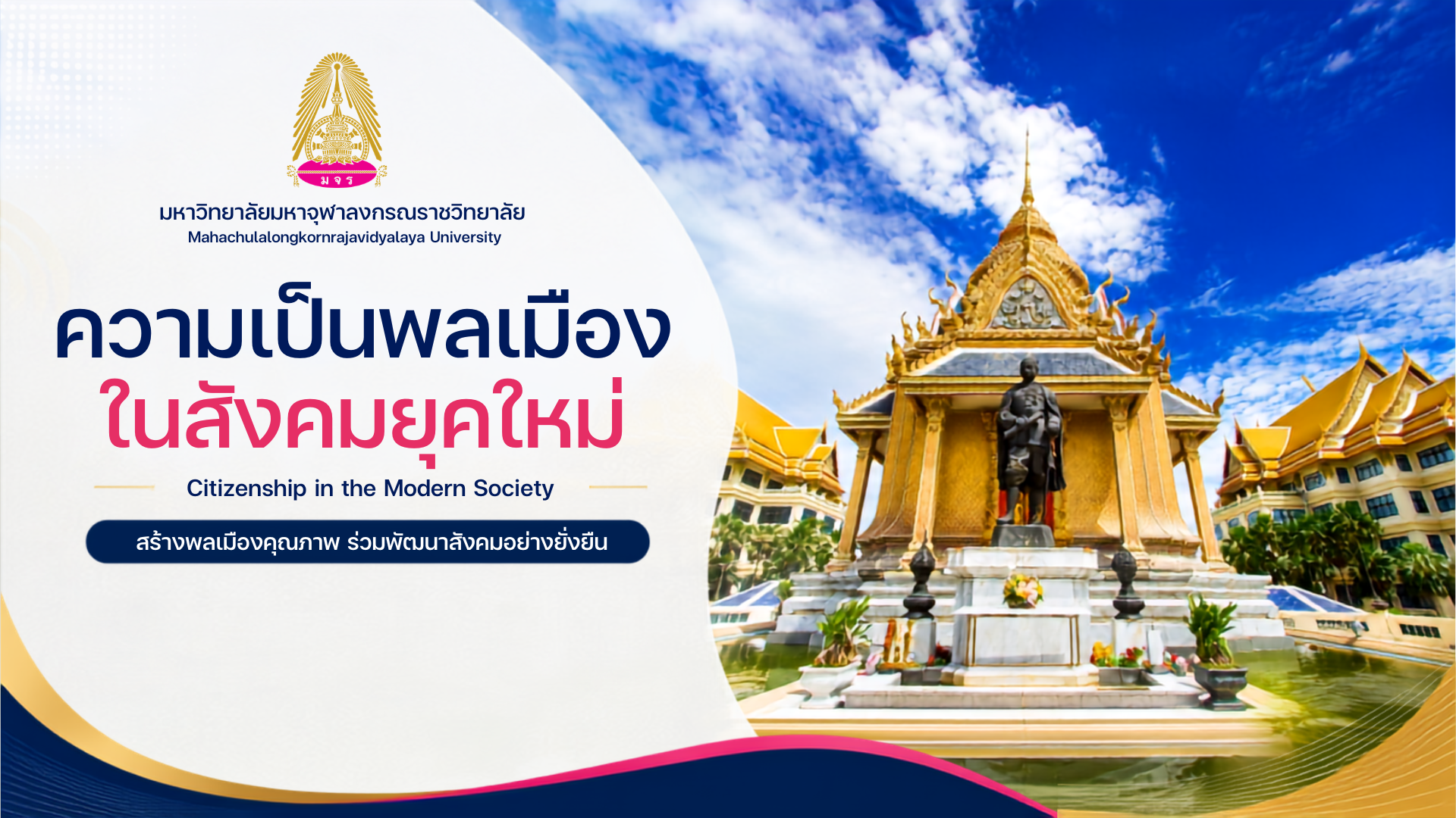 ความเป็นพลเมืองในสังคมยุคใหม่ EDU001