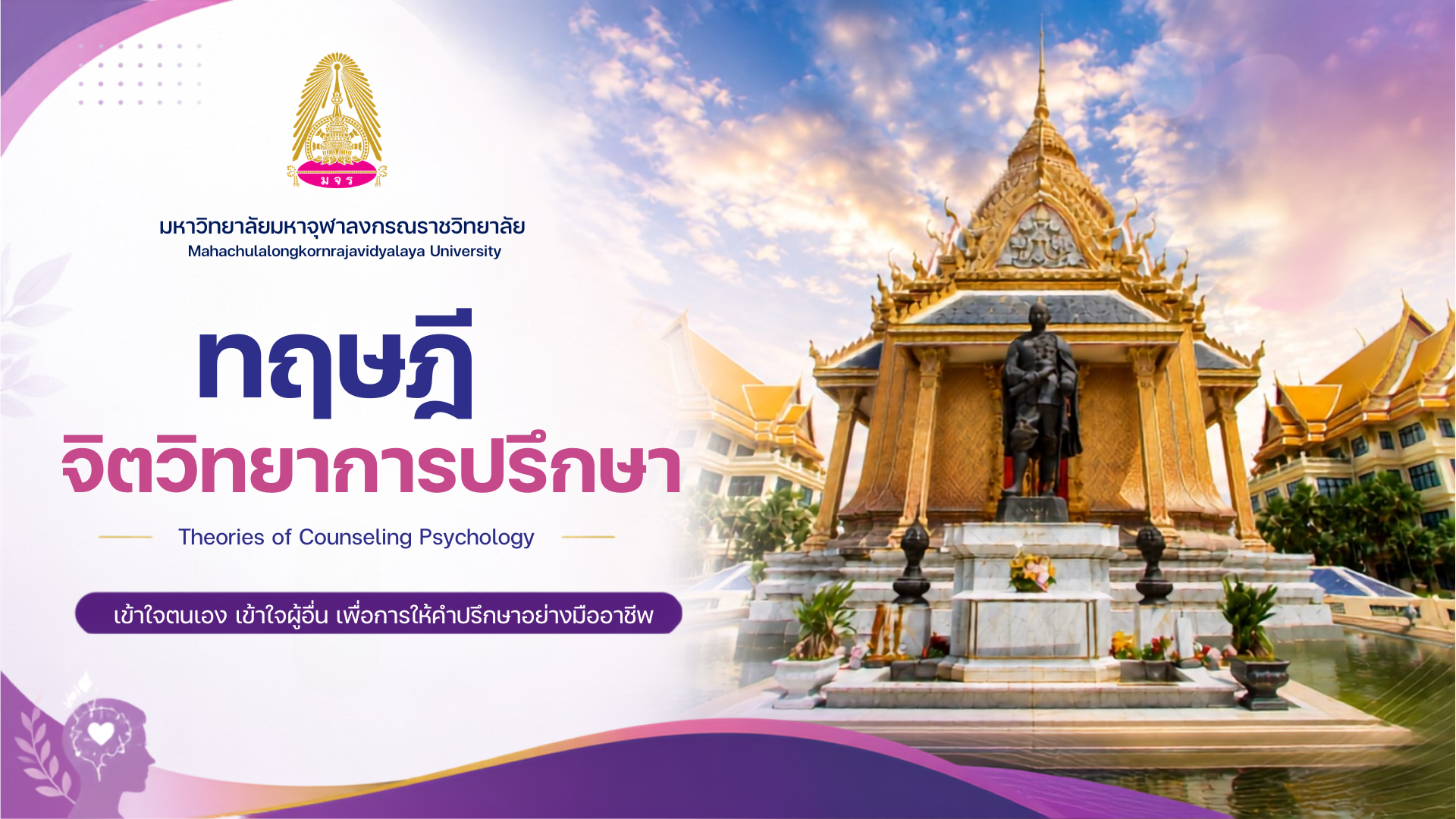 ทฤษฎีจิตวิทยาการปรึกษา HMN001
