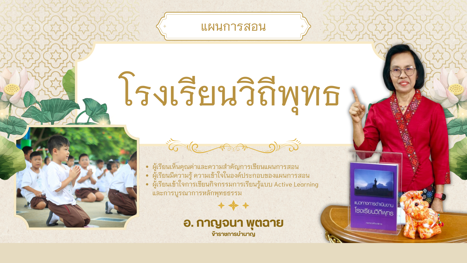 แผนการสอนโรงเรียนวิถีพุทธ 004