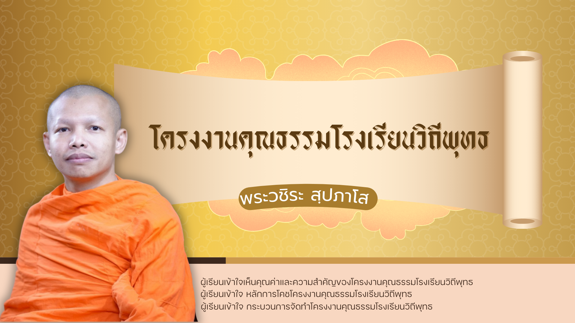 โครงงานคุณธรรมโรงเรียนวิถีพุทธ 005