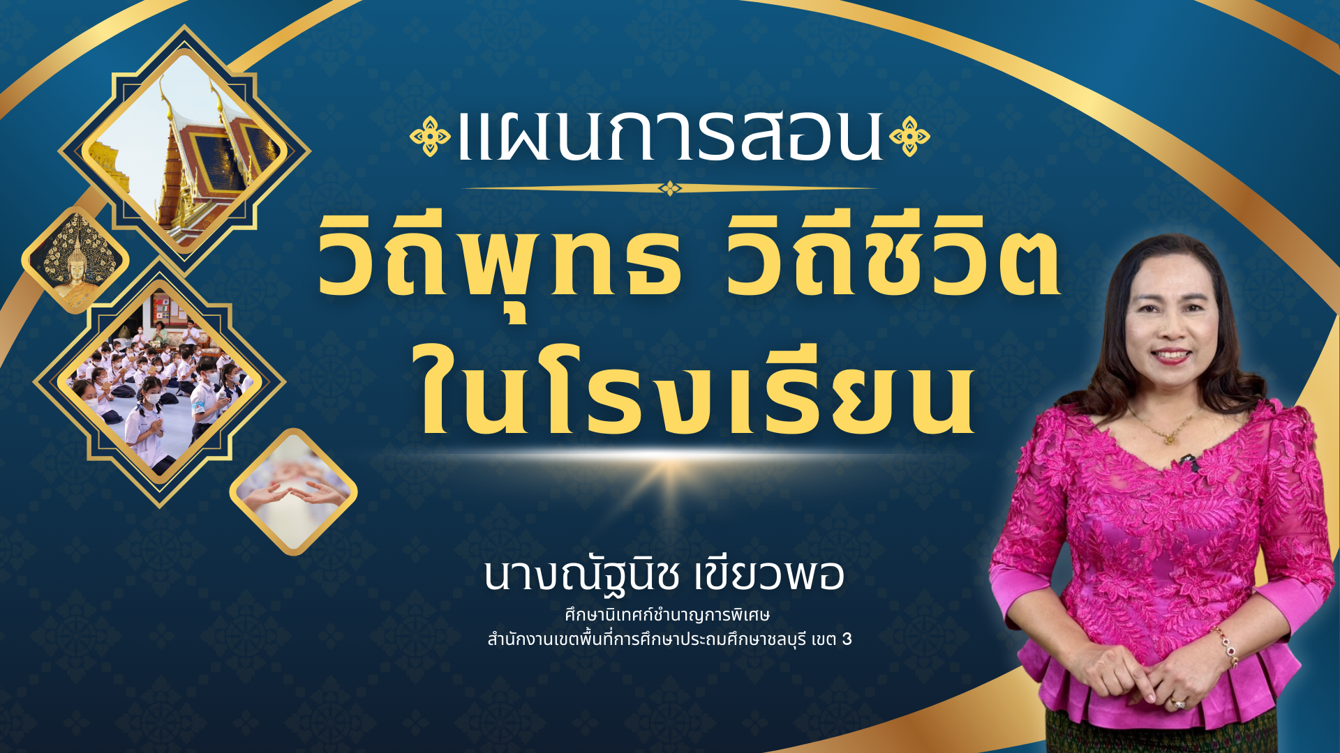 วิถีพุทธ วิถีชีวิต ในโรงเรียน 006