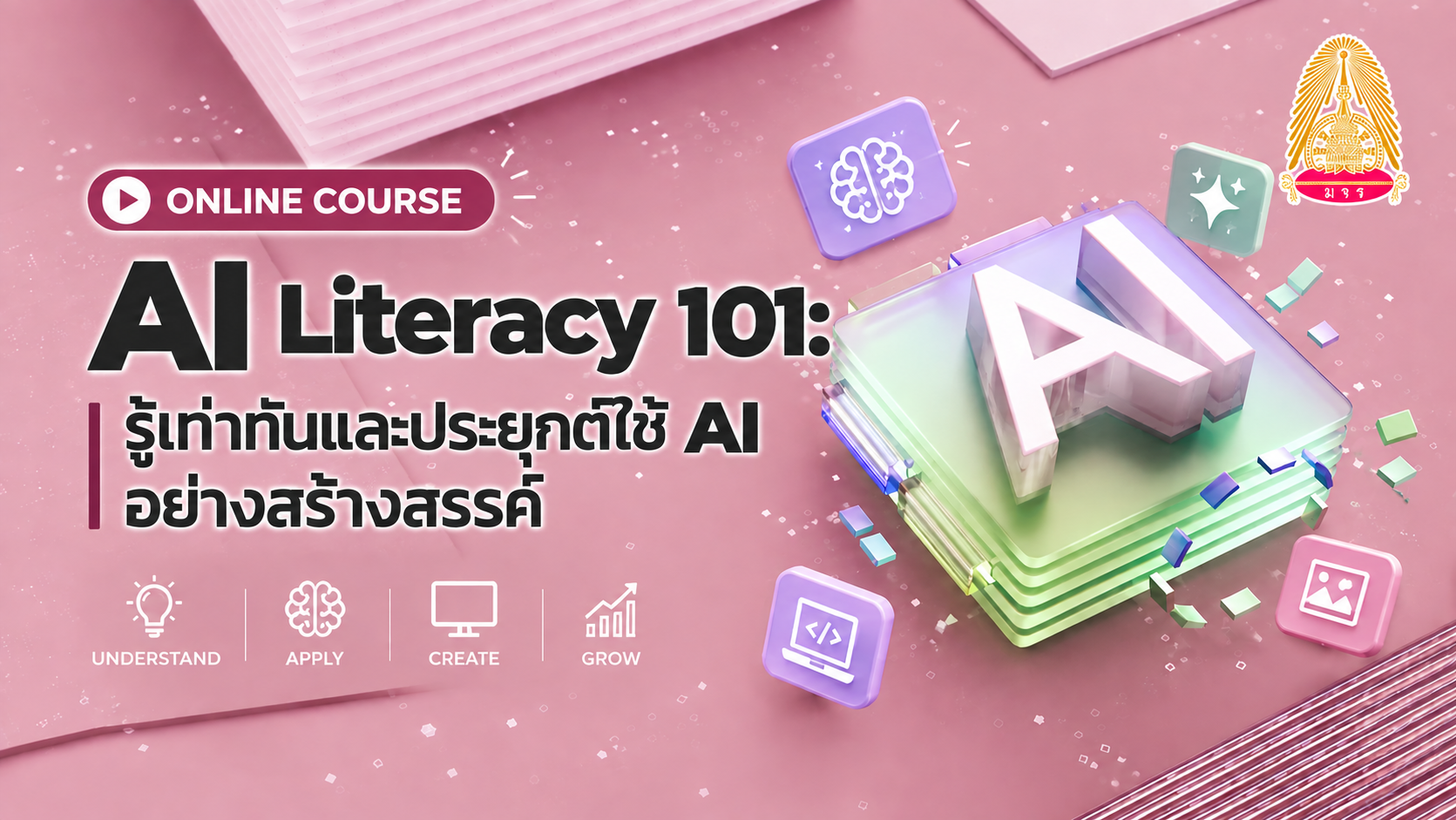 AI Literacy 101: รู้เท่าทันและประยุกต์ใช้ AI อย่างสร้างสรรค์ 002