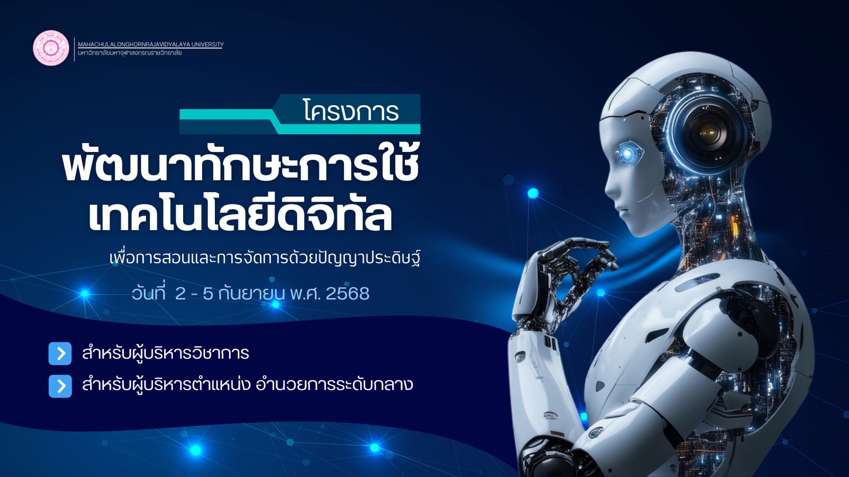 "Gen AI for Educational Professionals: ผู้บริหารวิชาการ และผู้บริหารอำนวยการ" MCU-Gen-02