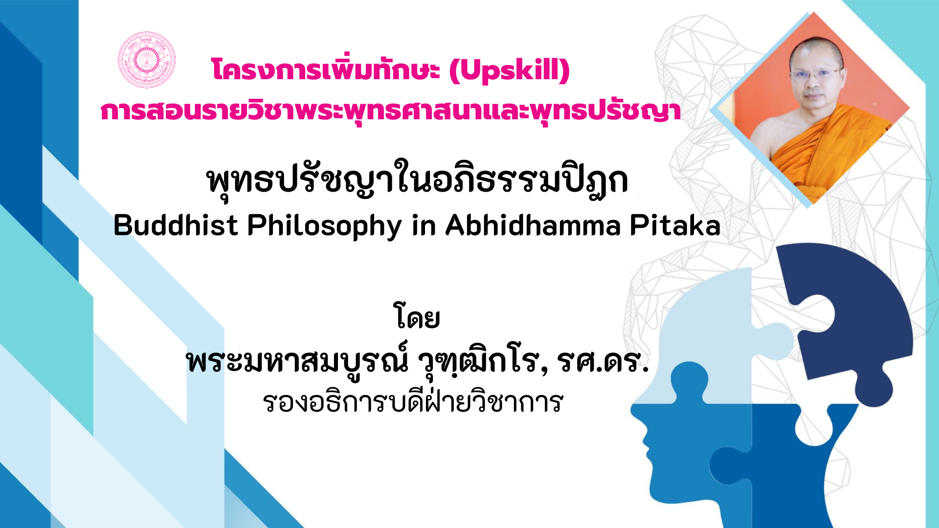 เพิ่มทักษะ (Upskill) การสอนรายวิชาพระพุทธศาสนาและพุทธปรัชญา (พุทธปรัชญาในอภิธรรมปิฎก) MCU004