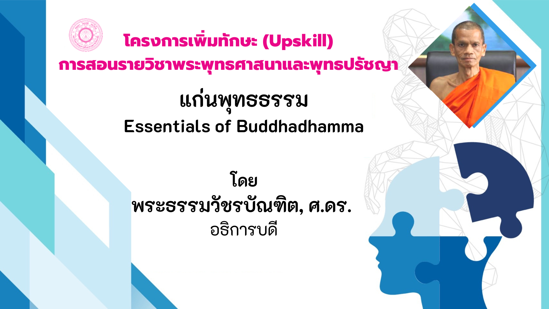 เพิ่มทักษะ (Upskill) การสอนรายวิชาพระพุทธศาสนาและพุทธปรัชญา (แก่นพุทธธรรม) MCU005