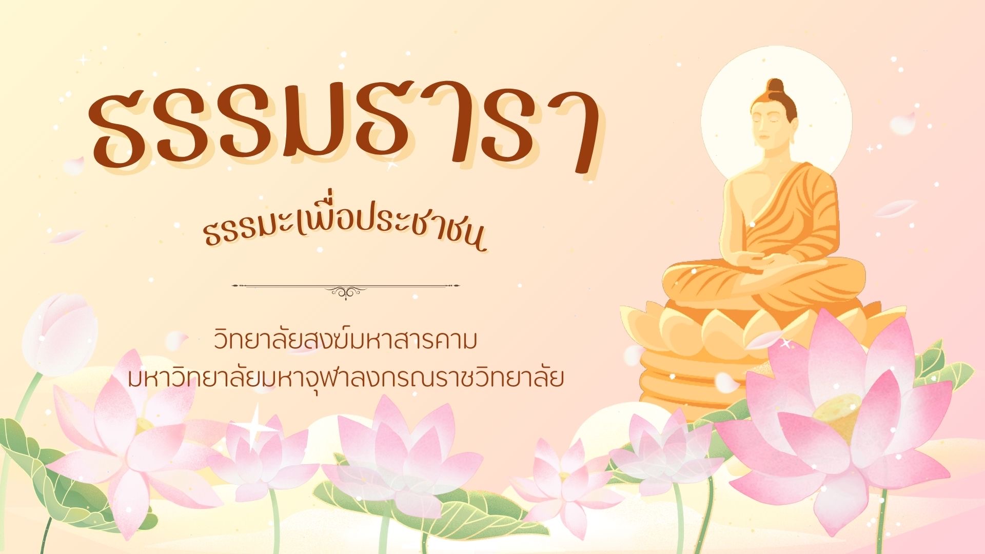 หลักสูตรวิปัสสนาออนไลน์ ธรรมธาราเพื่อประชาชน MSK001