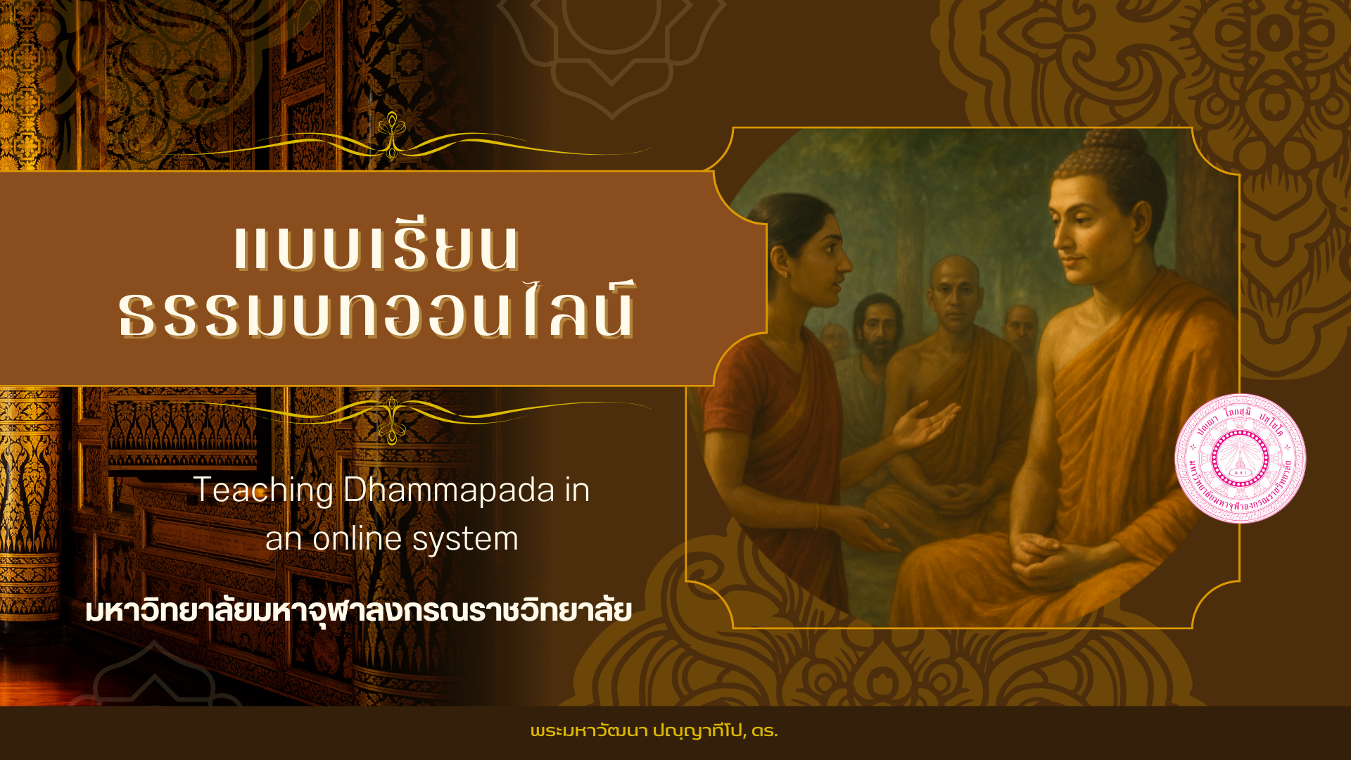 ธรรมบทออนไลน์ PALI002