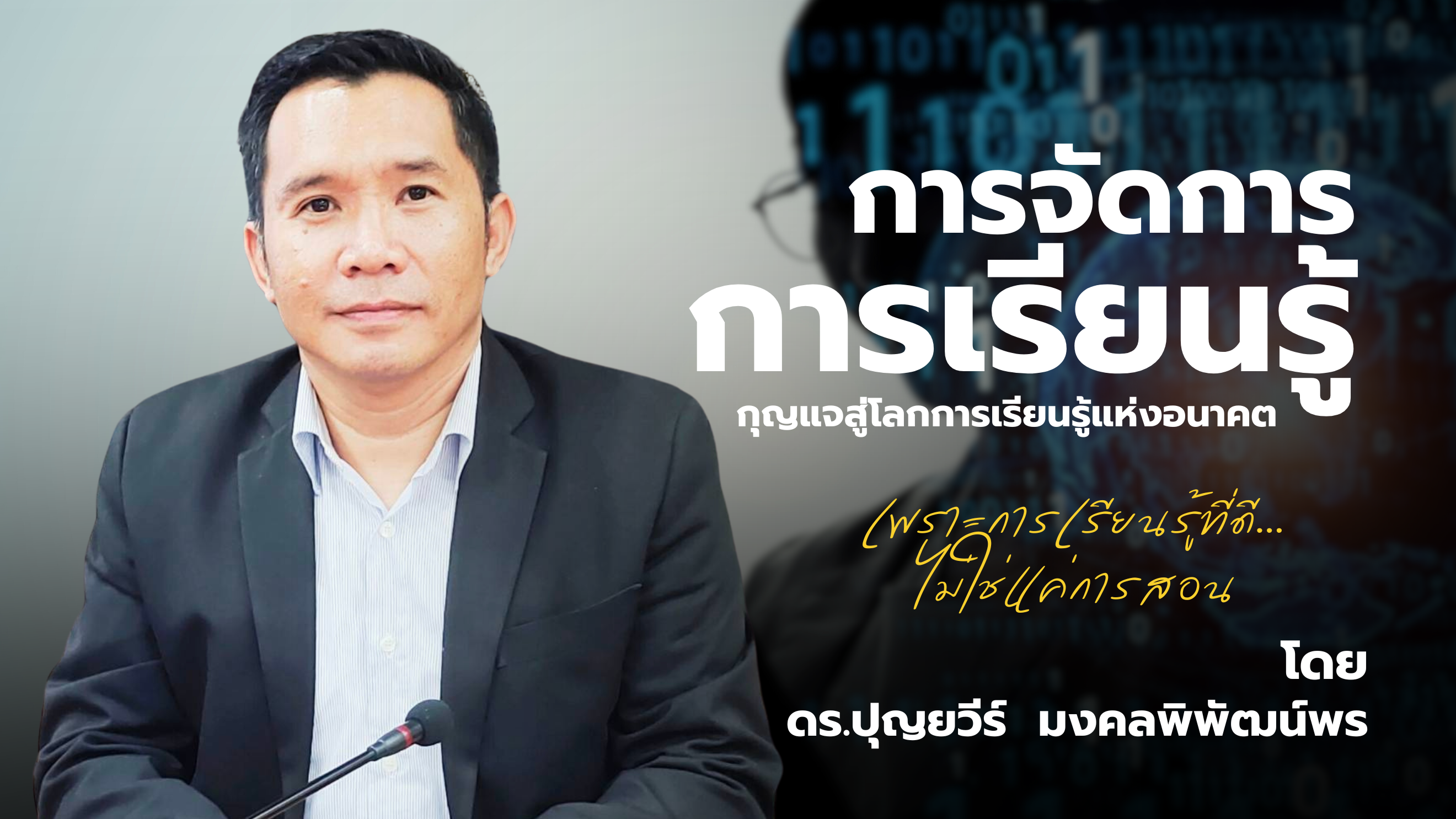 การจัดการ การเรียนรู้: กุญแจสู่โลกการเรียนรู้แห่งอนาคต 001