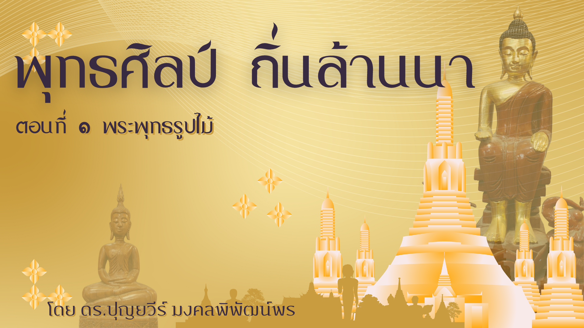 พุทธศิลป์ถิ่นล้านนา PHRAE003