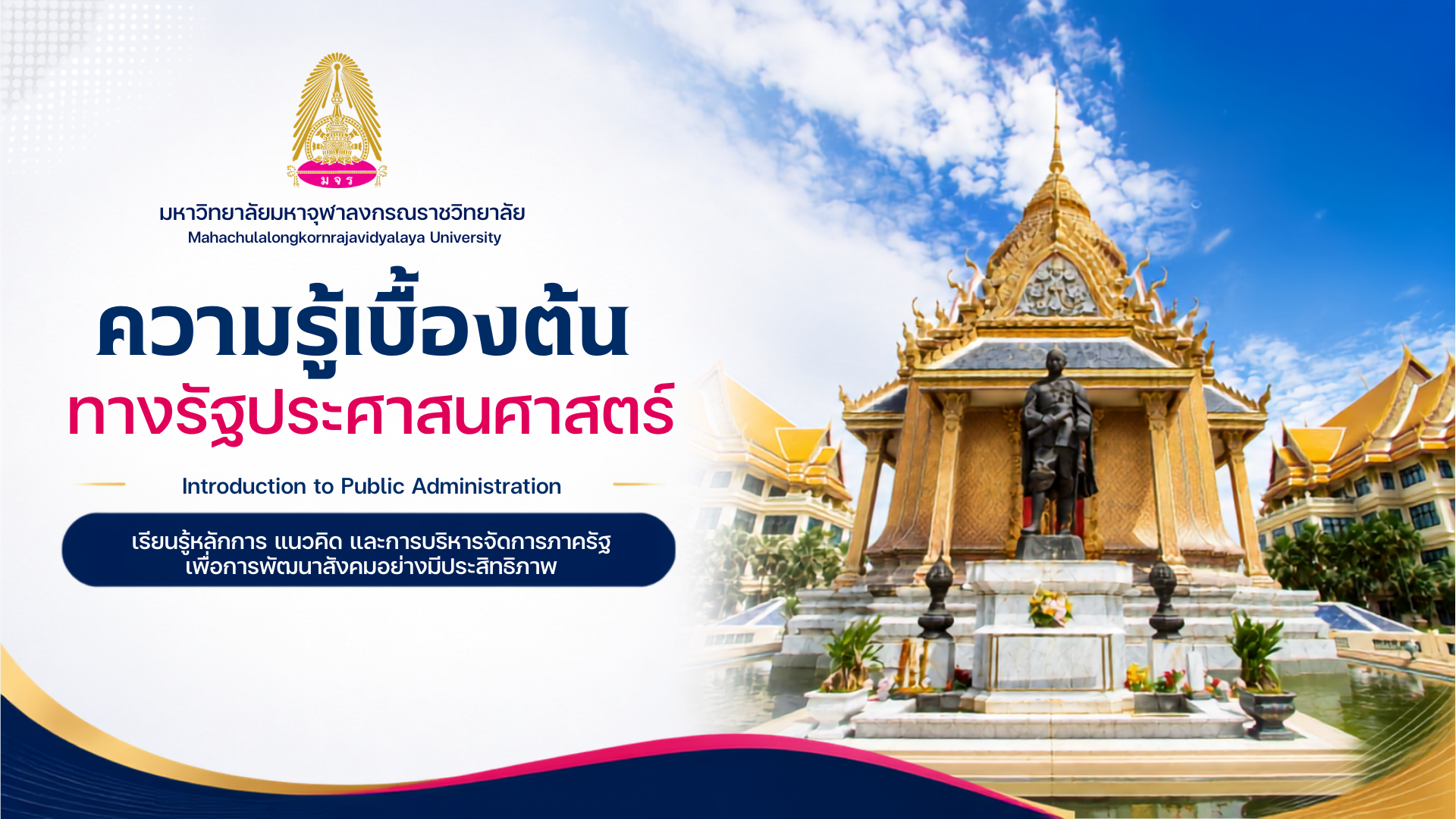 ความรู้เบื้องต้นทางรัฐประศาสนศาสตร์ SOC001
